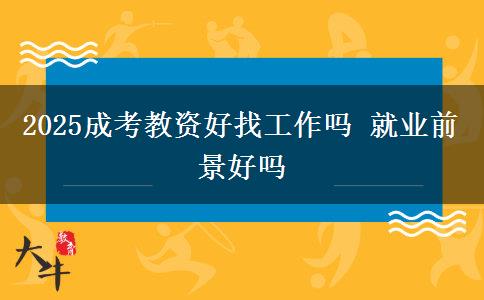 2025成考教資好找工作嗎 就業(yè)前景好嗎