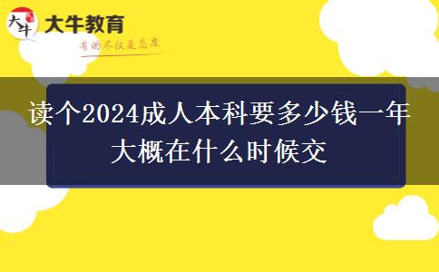 讀個(gè)2024成人本科要多少錢一年 大概在什么時(shí)候交