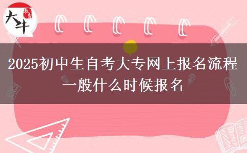 2025初中生自考大專網(wǎng)上報(bào)名流程 一般什么時候報(bào)名