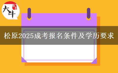 松原2025成考報(bào)名條件及學(xué)歷要求