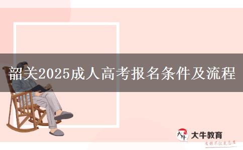 韶關(guān)2025成人高考報(bào)名條件及流程