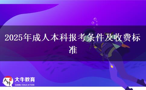 2025年成人本科報(bào)考條件及收費(fèi)標(biāo)準(zhǔn)