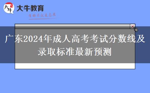 廣東2024年成人高考考試分?jǐn)?shù)線及錄取標(biāo)準(zhǔn)最新預(yù)