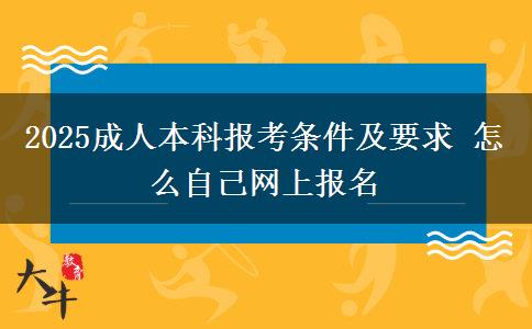 2025成人本科報(bào)考條件及要求 怎么自己網(wǎng)上報(bào)名