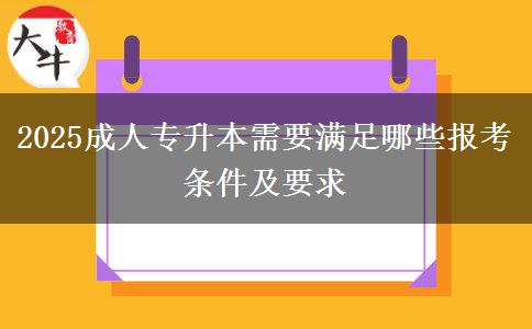 2025成人專升本需要滿足哪些報(bào)考條件及要求