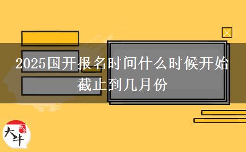 2025國開報名時間什么時候開始 截止到幾月份