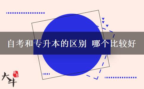 自考和專升本的區(qū)別 哪個比較好