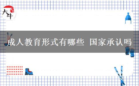 成人教育形式有哪些 國(guó)家承認(rèn)嗎