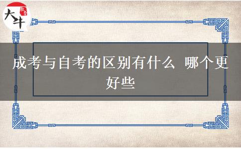 成考與自考的區(qū)別有什么 哪個(gè)更好些