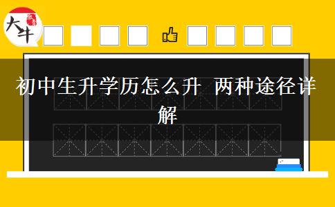 初中生升學(xué)歷怎么升 兩種途徑詳解