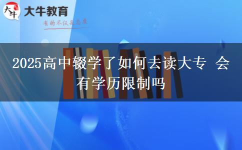 2025高中輟學了如何去讀大專 會有學歷限制嗎