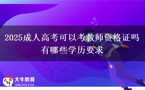 2025成人高考可以考教師資格證嗎 有哪些學歷要求