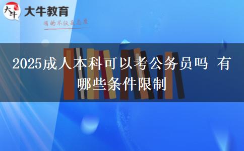 2025成人本科可以考公務員嗎 有哪些條件限制