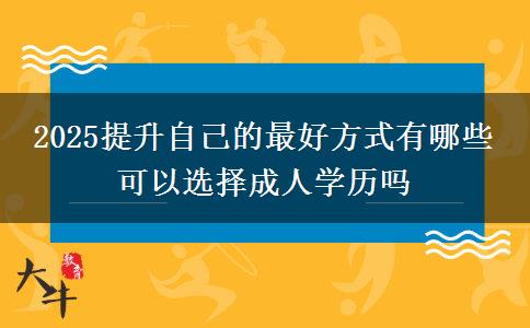 2025提升自己的最好方式有哪些 可以選擇成人學(xué)歷