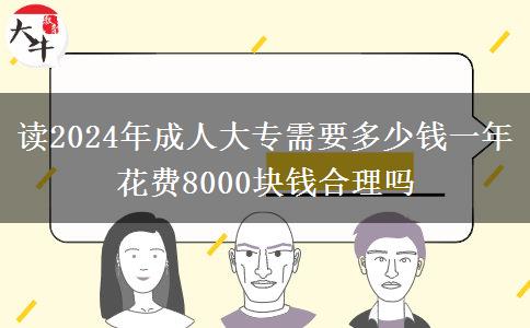 讀2024年成人大專需要多少錢一年 花費(fèi)8000塊錢合