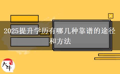 2025提升學(xué)歷有哪幾種靠譜的途徑和方法