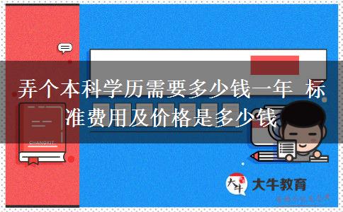 弄個本科學歷需要多少錢一年 標準費用及價格是多少錢