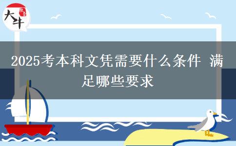 2025考本科文憑需要什么條件 滿足哪些要求