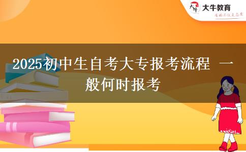 2025初中生自考大專報考流程 一般何時報考