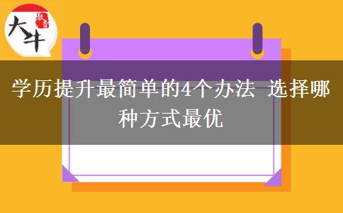 學(xué)歷提升最簡(jiǎn)單的4個(gè)辦法 選擇哪種方式最優(yōu)