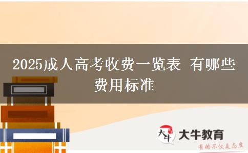 2025成人高考收費(fèi)一覽表 有哪些費(fèi)用標(biāo)準(zhǔn)