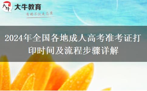 2024年全國各地成人高考準(zhǔn)考證打印時(shí)間及流程步驟詳解