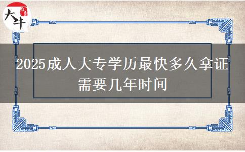 2025成人大專學(xué)歷最快多久拿證 需要幾年時(shí)間