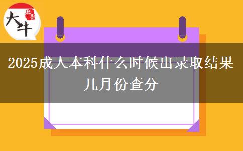 2025成人本科什么時(shí)候出錄取結(jié)果 幾月份查分