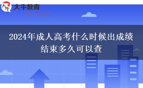 2024年成人高考什么時(shí)候出成績(jī) 結(jié)束多久可以查