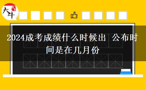 2024成考成績(jī)什么時(shí)候出 公布時(shí)間是在幾月份