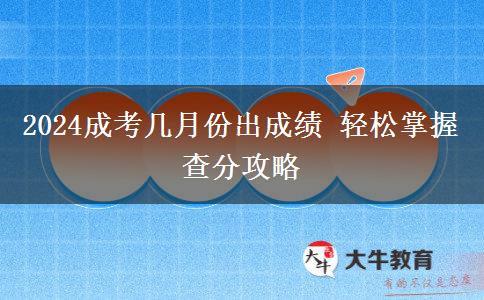 2024成考幾月份出成績(jī) 輕松掌握查分攻略