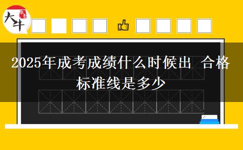 2025年成考成績什么時候出 合格標準線是多少