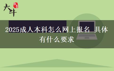 2025成人本科怎么網(wǎng)上報(bào)名 具體有什么要求