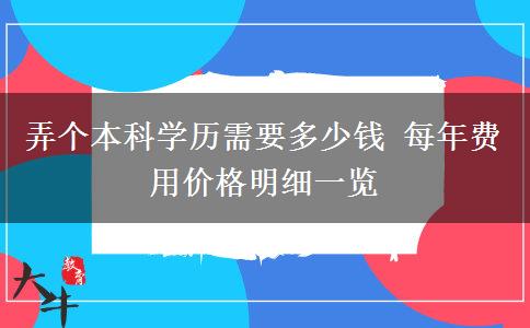 弄個本科學(xué)歷需要多少錢 每年費用價格明細(xì)一覽