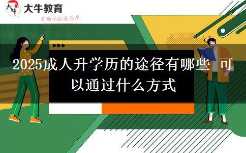 2025成人升學歷的途徑有哪些 可以通過什么方式