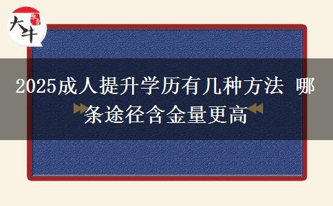 2025成人提升學歷有幾種方法 哪條途徑含金量更高