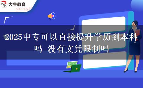 2025中專可以直接提升學(xué)歷到本科嗎 沒有文憑限制