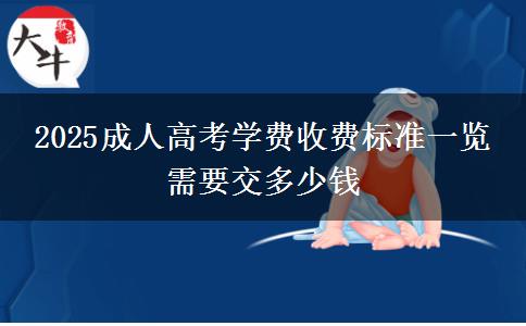 2025成人高考學費收費標準一覽 需要交多少錢