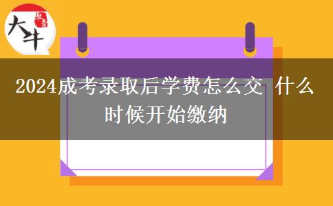 2024成考錄取后學費怎么交 什么時候開始繳納