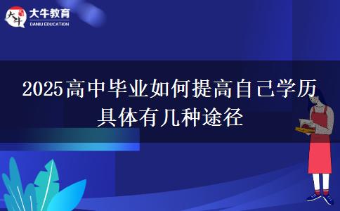 2025高中畢業(yè)如何提高自己學(xué)歷 具體有幾種途徑