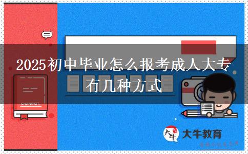 2025初中畢業(yè)怎么報考成人大專 有幾種方式