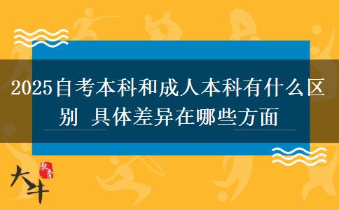 2025自考本科和成人本科有什么區(qū)別 具體差異在哪