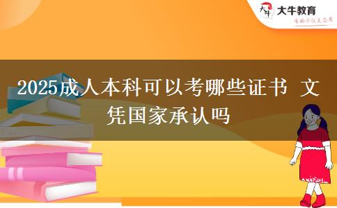 2025成人本科可以考哪些證書 文憑國家承認(rèn)嗎