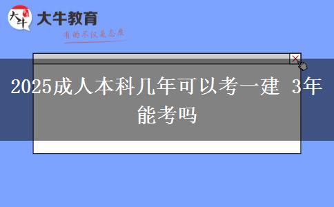 2025成人本科幾年可以考一建 3年能考嗎