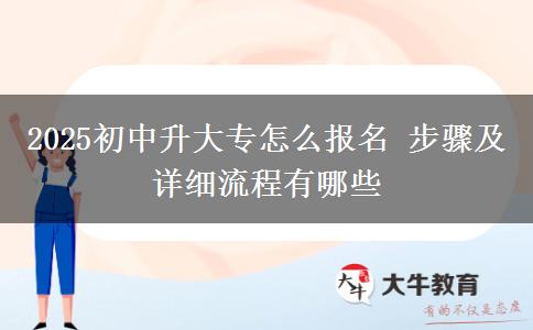 2025初中升大專怎么報名 步驟及詳細流程有哪些