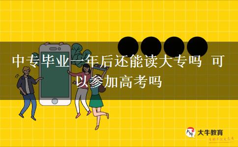 中專畢業(yè)一年后還能讀大專嗎 可以參加高考嗎