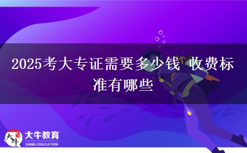 2025考大專證需要多少錢 收費標(biāo)準(zhǔn)有哪些