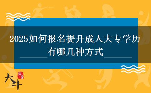 2025如何報名提升成人大專學(xué)歷 有哪幾種方式