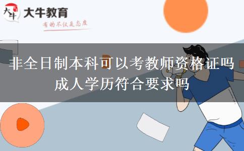 非全日制本科可以考教師資格證嗎 成人學(xué)歷符合