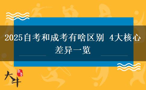 2025自考和成考有啥區(qū)別 4大核心差異一覽